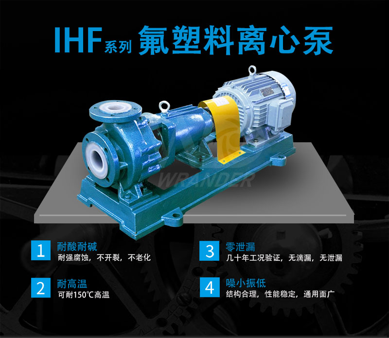 IHF氟塑料离心泵