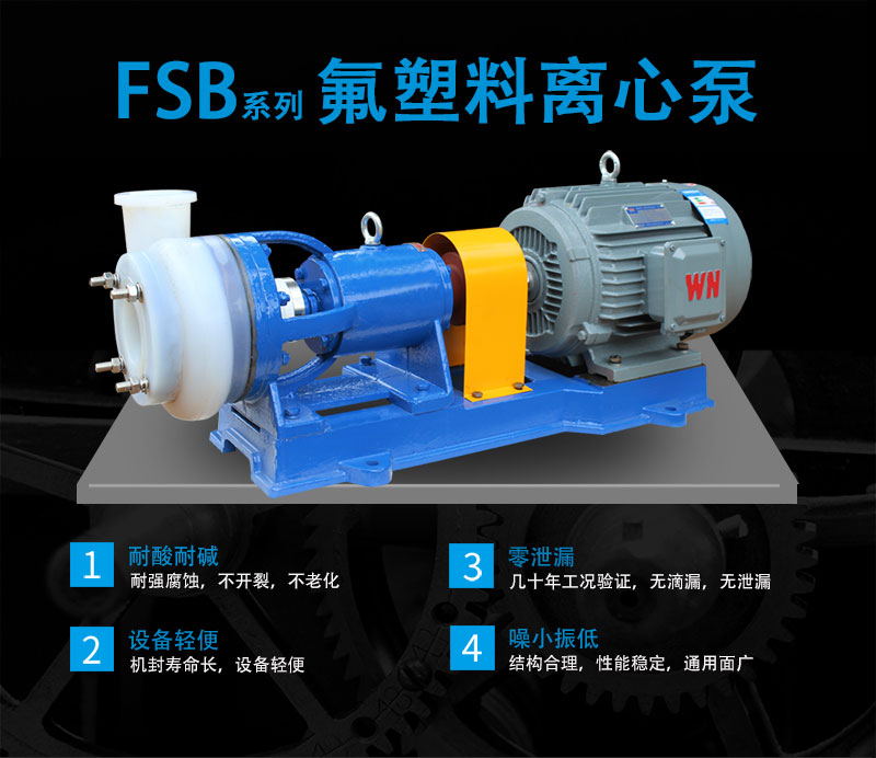 FSB氟塑料离心泵