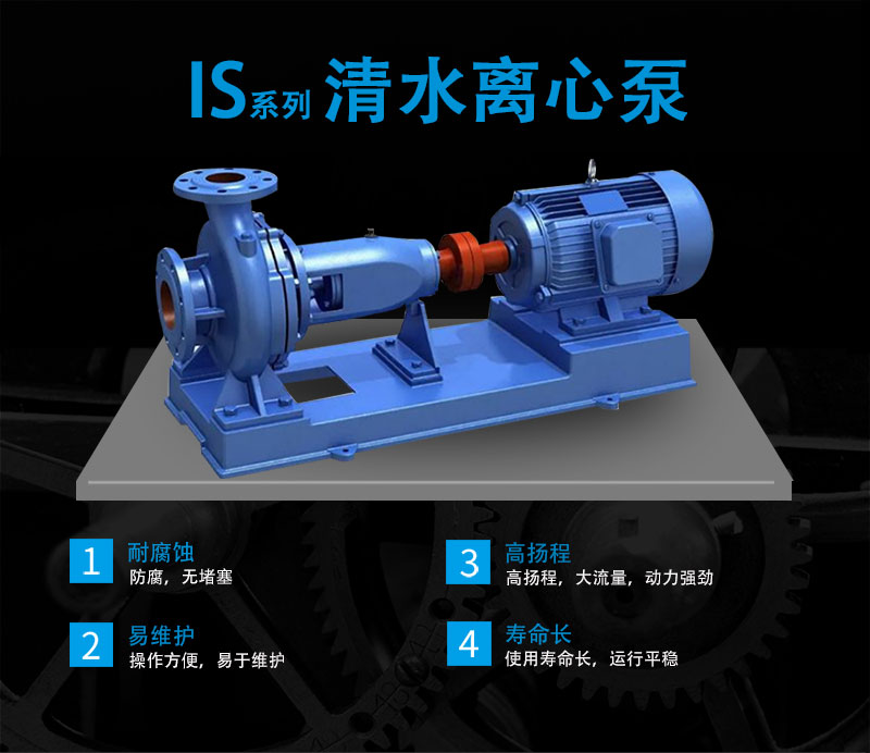 IS清水泵优点