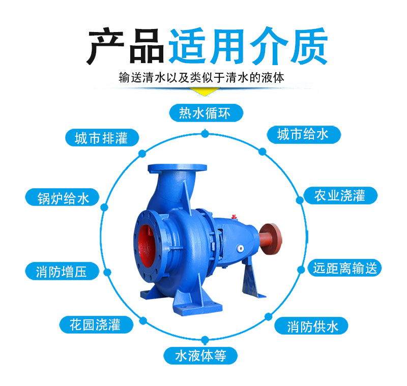 IS清水泵适用介质