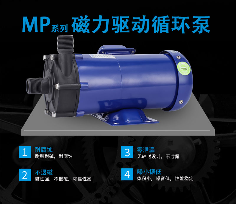 MP磁力泵产品优点
