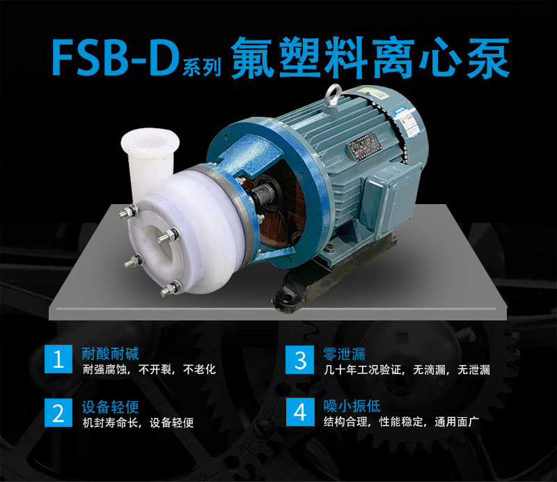 FSB氟塑料离心泵优点